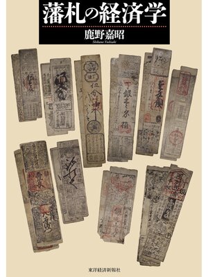 cover image of 藩札の経済学